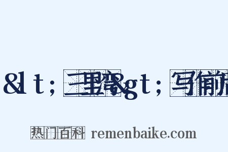&lt;三里湾&gt;写作前后是什么意思的图片